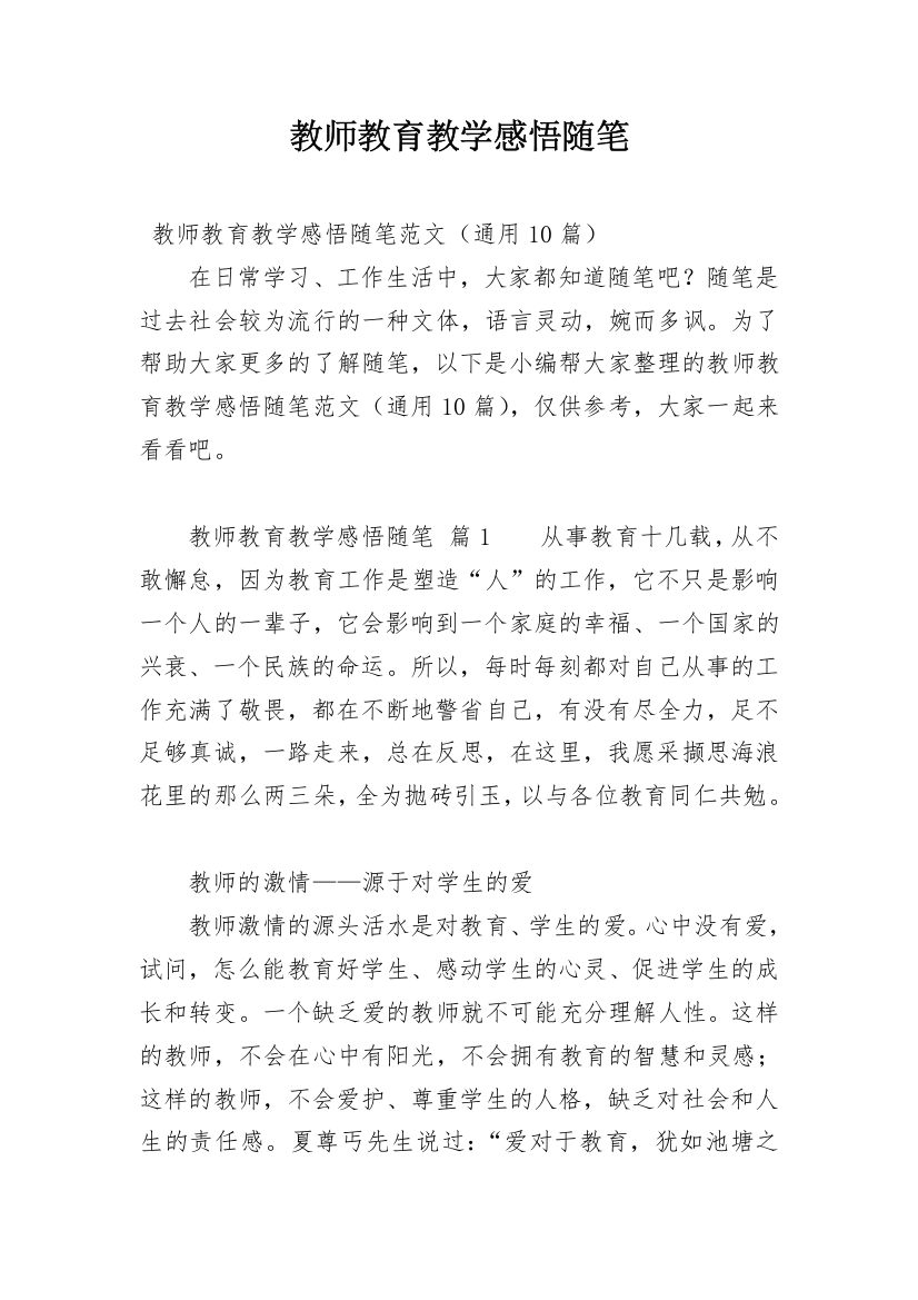 教师教育教学感悟随笔