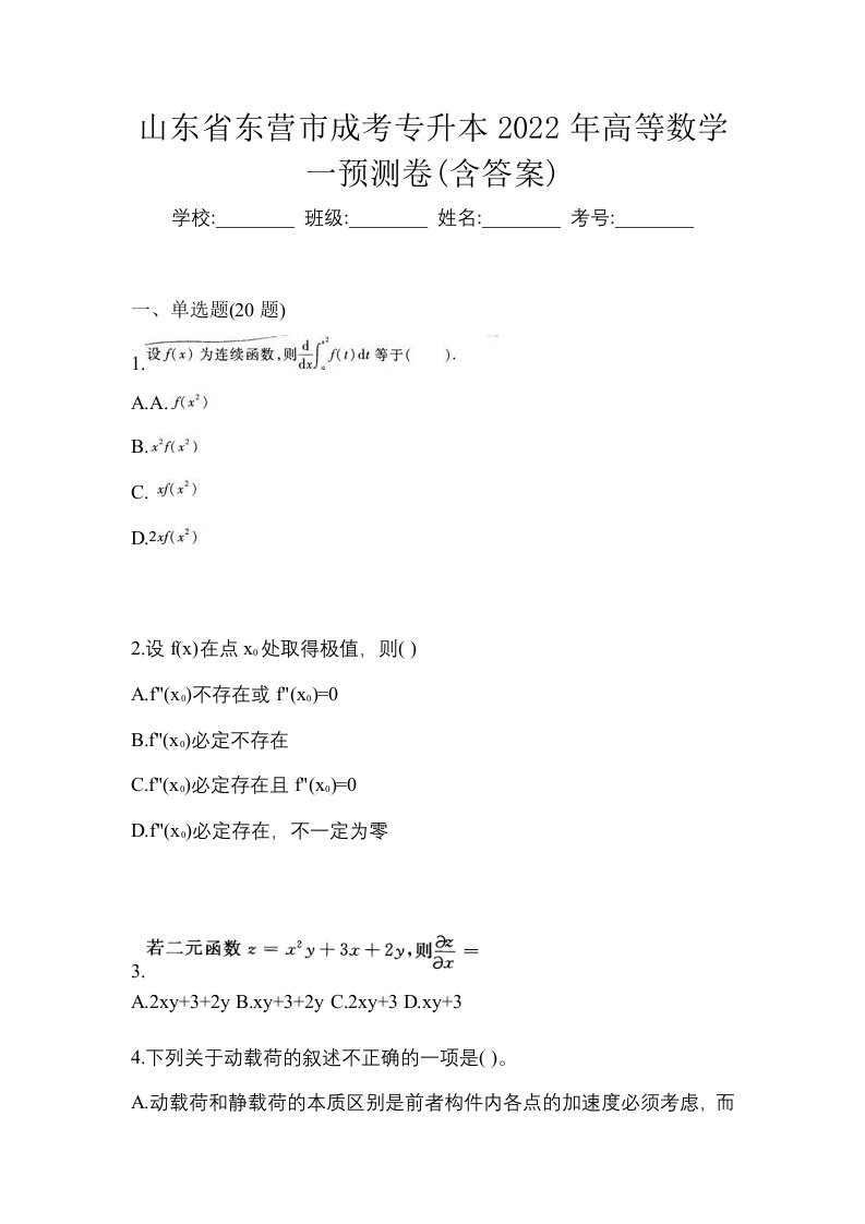 山东省东营市成考专升本2022年高等数学一预测卷含答案