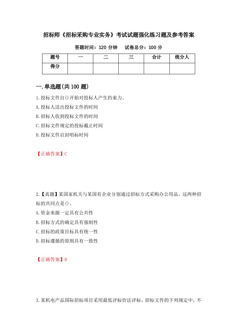 招标师招标采购专业实务考试试题强化练习题及参考答案第40版