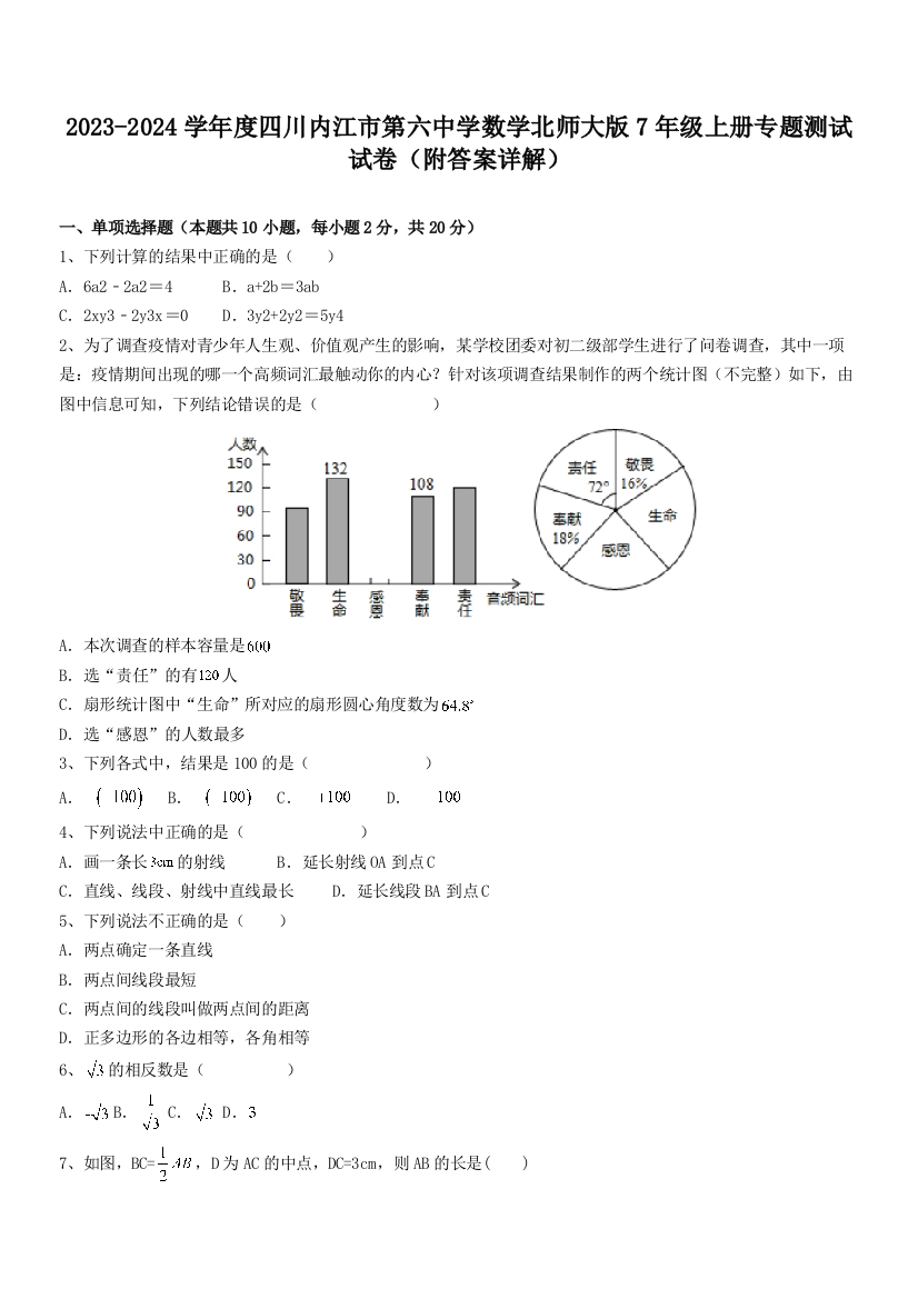 2023-2024学年度四川内江市第六中学数学北师大版7年级上册专题测试