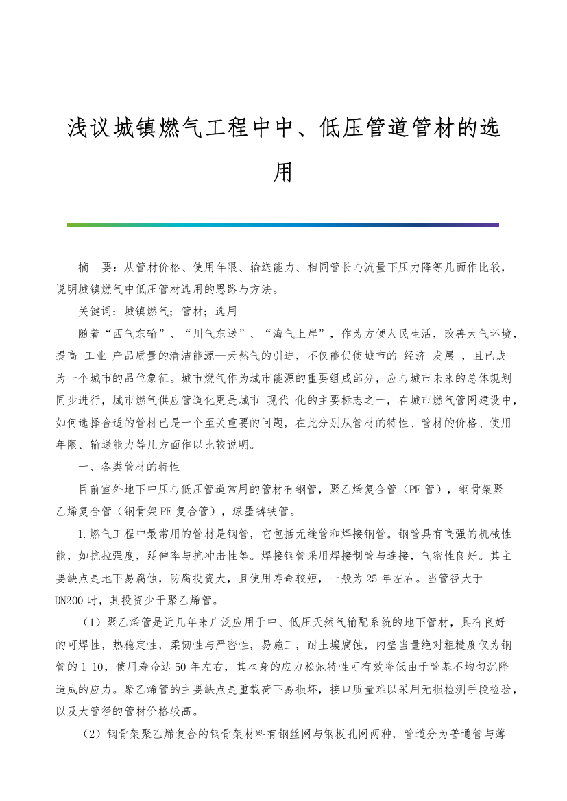 浅议城镇燃气工程中中、低压管道管材的选用