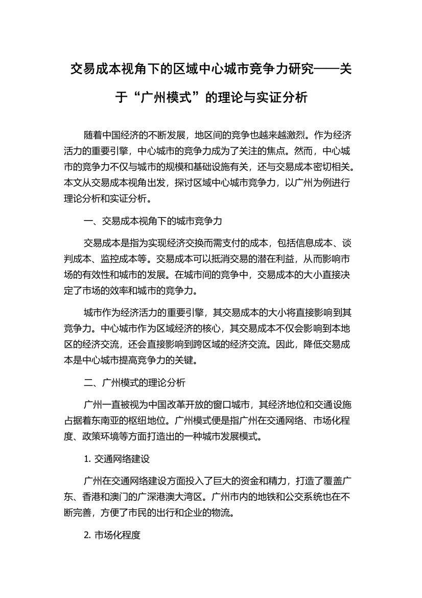 交易成本视角下的区域中心城市竞争力研究——关于“广州模式”的理论与实证分析