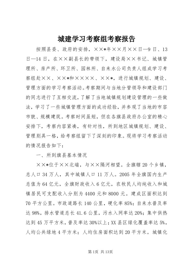 城建学习考察组考察报告