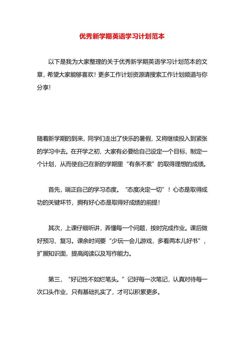 优秀新学期英语学习计划范本