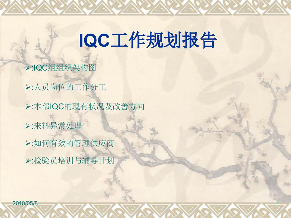 IQC工作计划报告