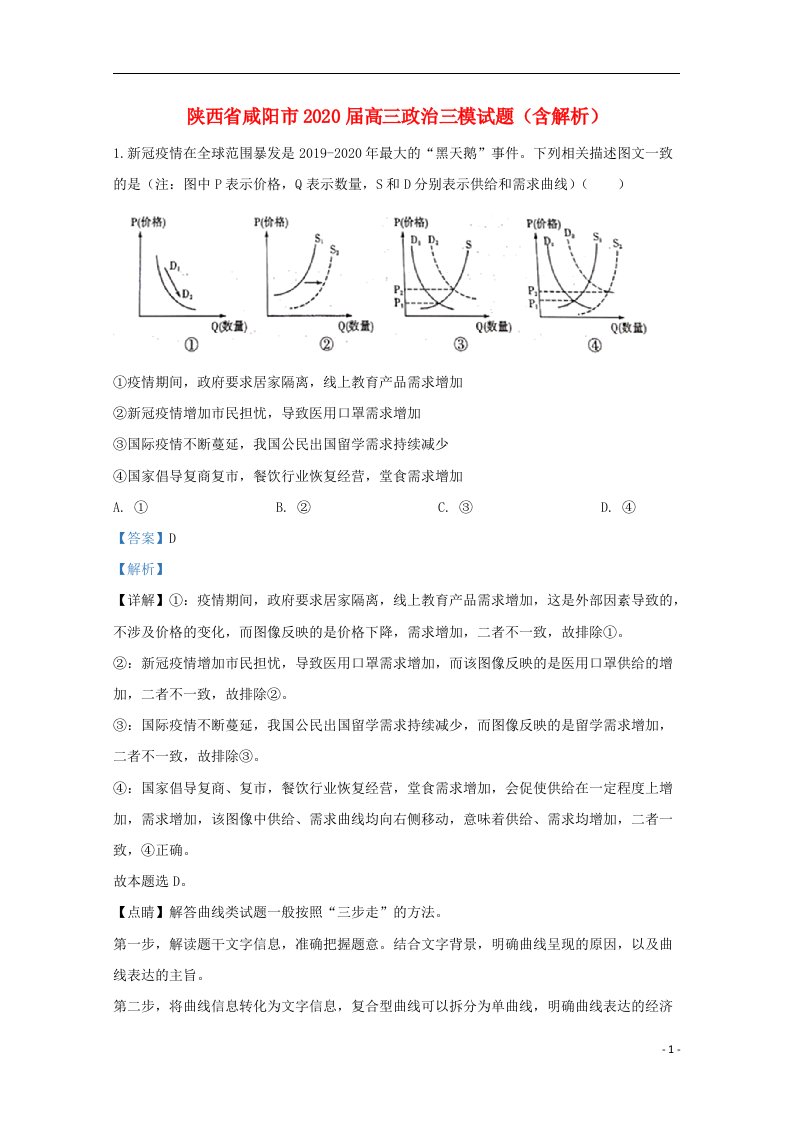 陕西省咸阳市2020届高三政治三模试题含解析