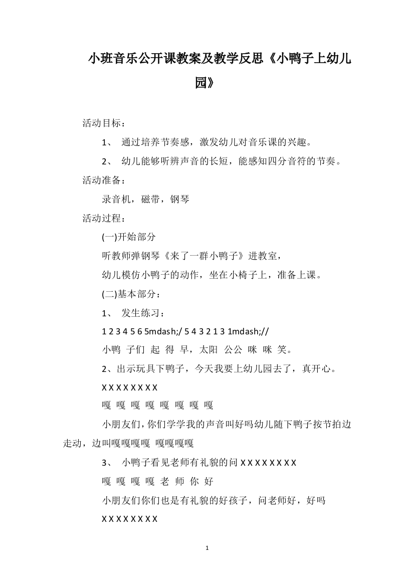 小班音乐公开课教案及教学反思《小鸭子上幼儿园》