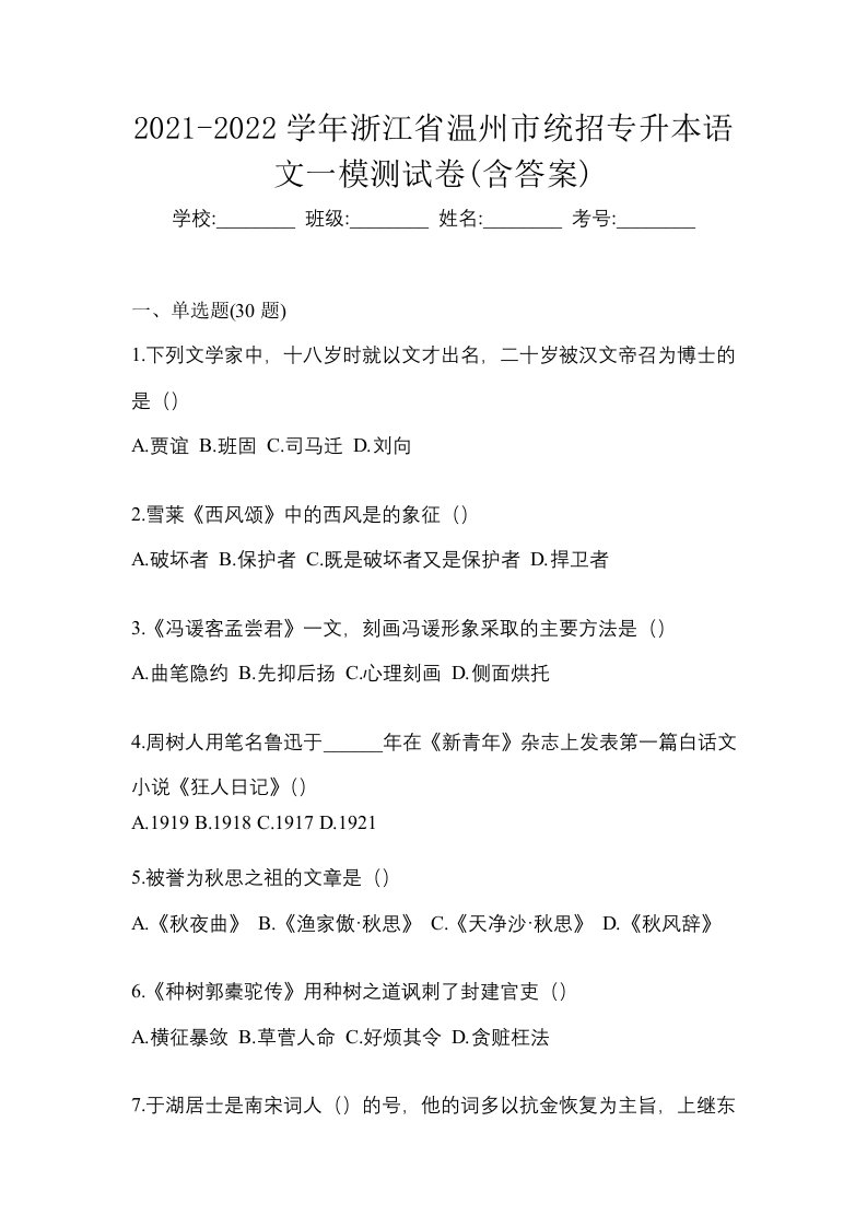 2021-2022学年浙江省温州市统招专升本语文一模测试卷含答案