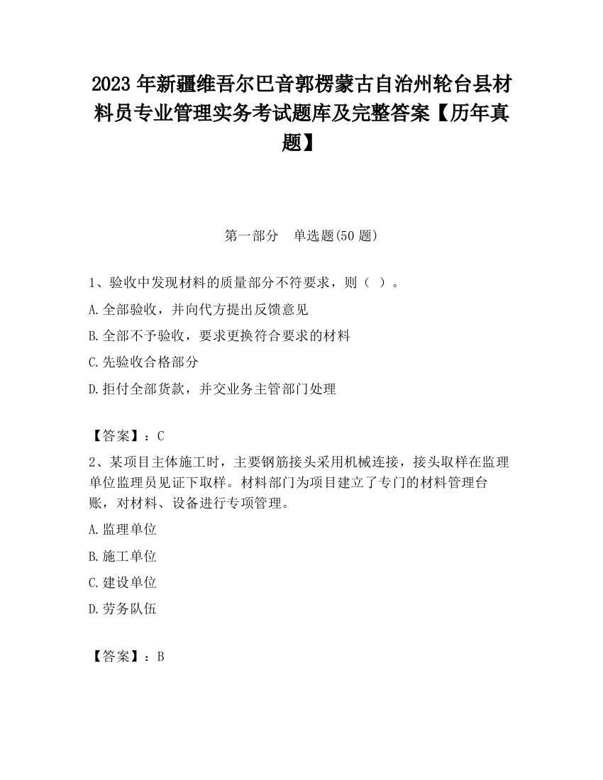 2023年新疆维吾尔巴音郭楞蒙古自治州轮台县材料员专业管理实务考试题库及完整答案【历年真题】