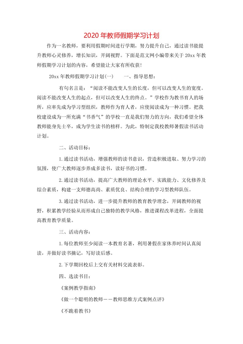 2020年教师假期学习计划