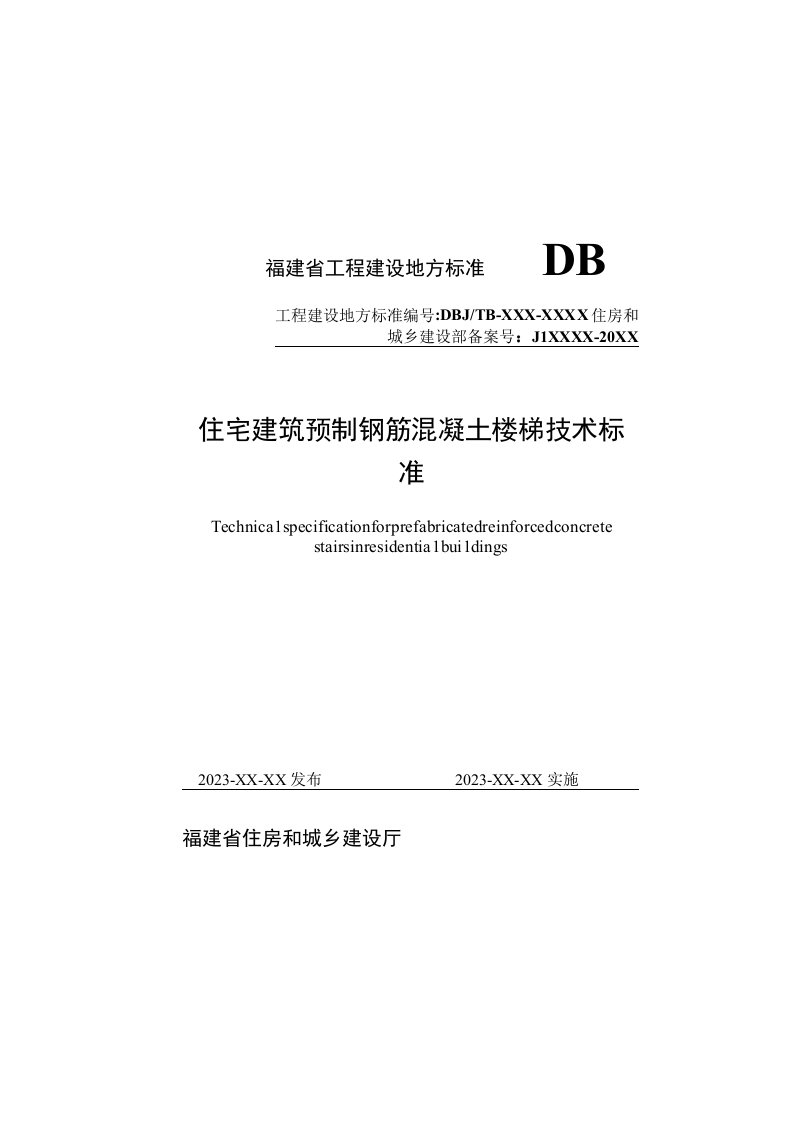 DBJT13-住宅建筑预制钢筋混凝土楼梯技术标准