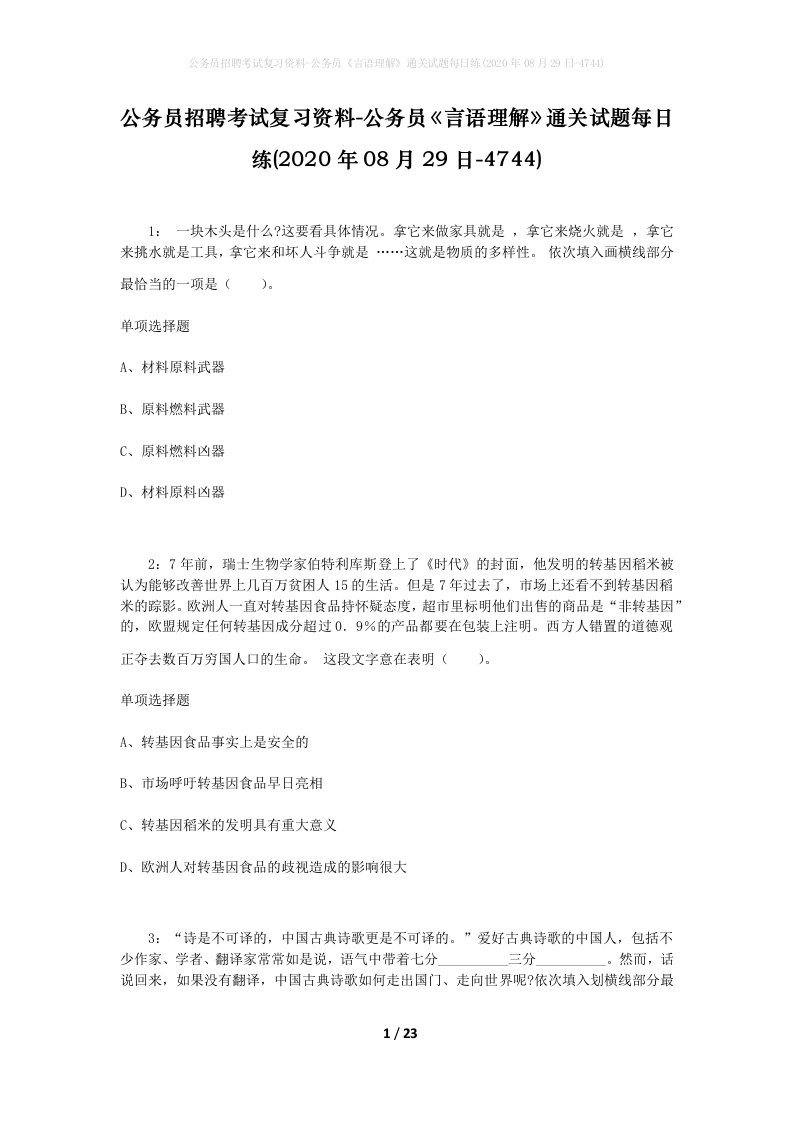 公务员招聘考试复习资料-公务员言语理解通关试题每日练2020年08月29日-4744