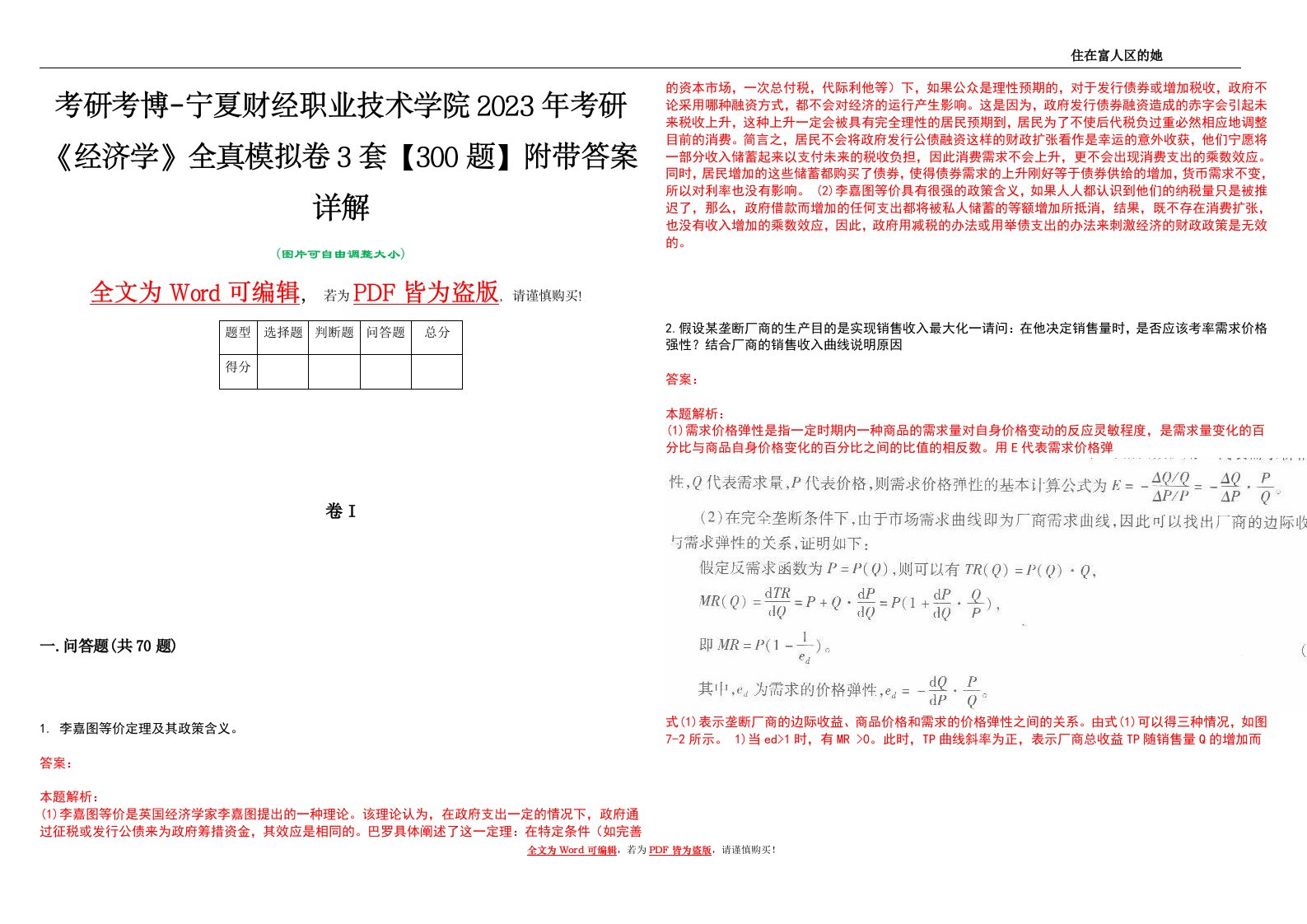 考研考博-宁夏财经职业技术学院2023年考研《经济学》全真模拟卷3套【300题】附带答案详解V1.0