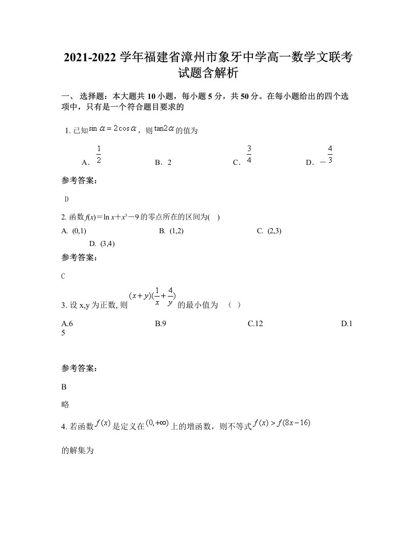 2021-2022学年福建省漳州市象牙中学高一数学文联考试题含解析