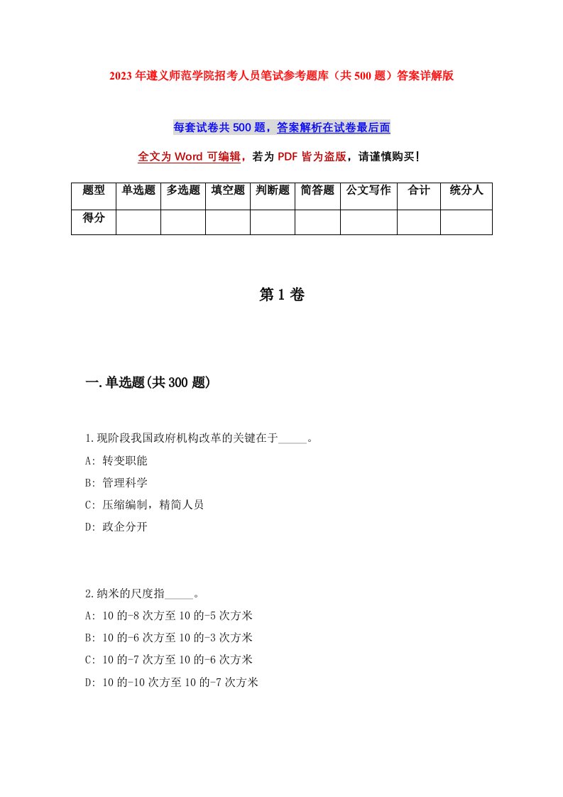 2023年遵义师范学院招考人员笔试参考题库共500题答案详解版