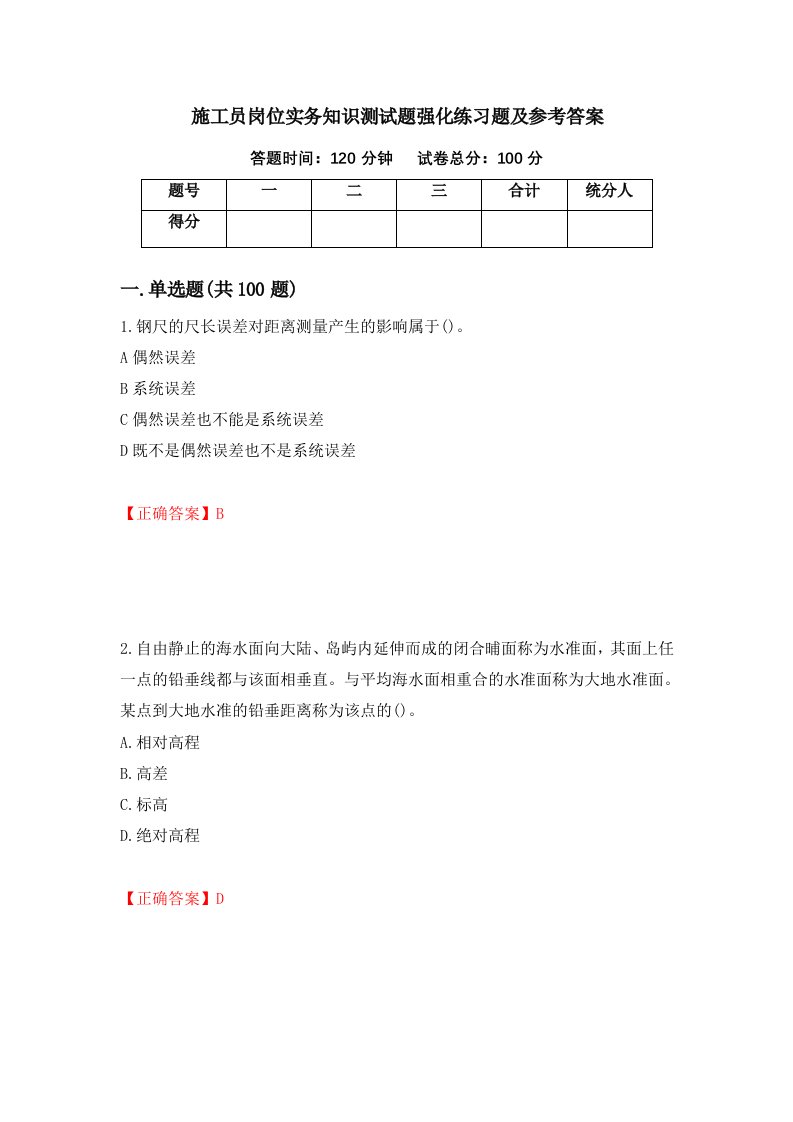 施工员岗位实务知识测试题强化练习题及参考答案78