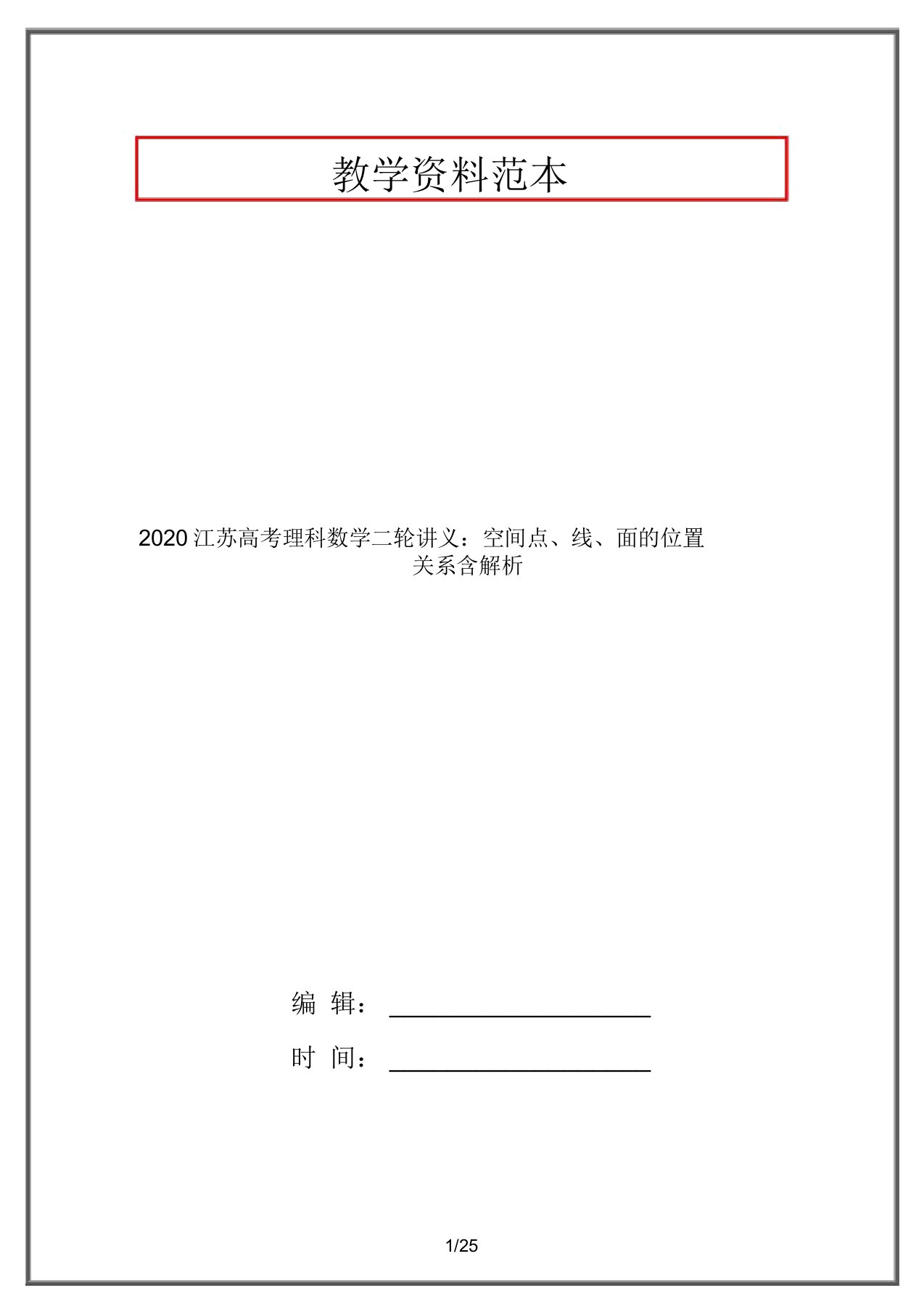 2020江苏高考理科数学二轮讲义：空间点、线、面的位置关系含解析