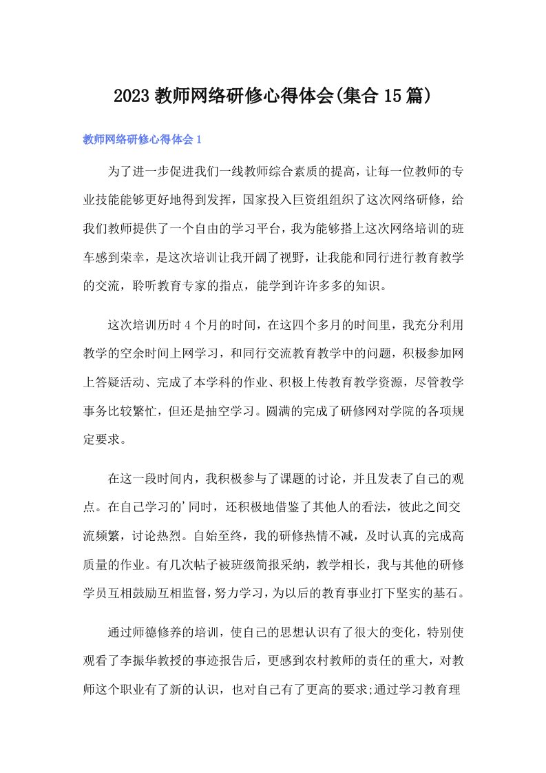 2023教师网络研修心得体会(集合15篇)