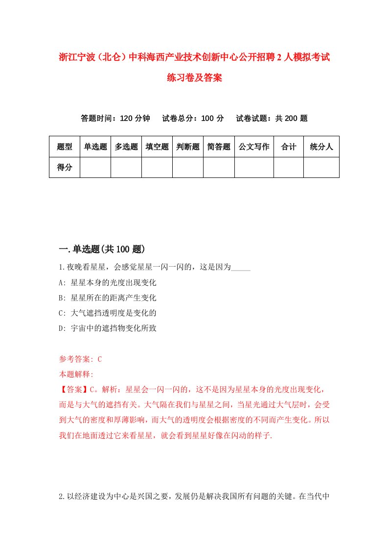 浙江宁波北仑中科海西产业技术创新中心公开招聘2人模拟考试练习卷及答案6