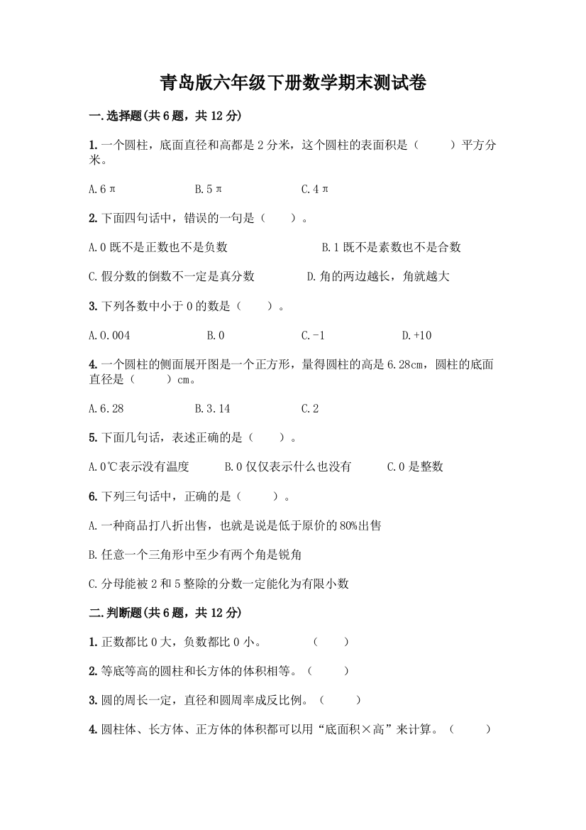 青岛版六年级下册数学期末测试卷丨精品(各地真题)