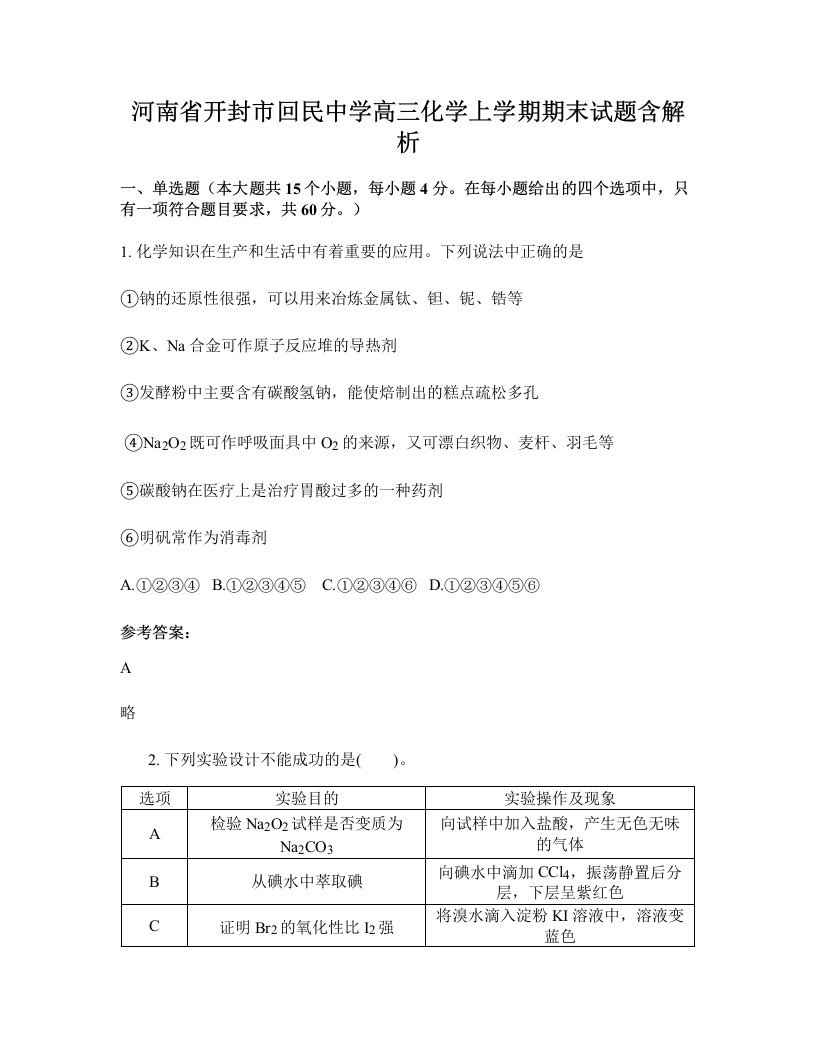 河南省开封市回民中学高三化学上学期期末试题含解析