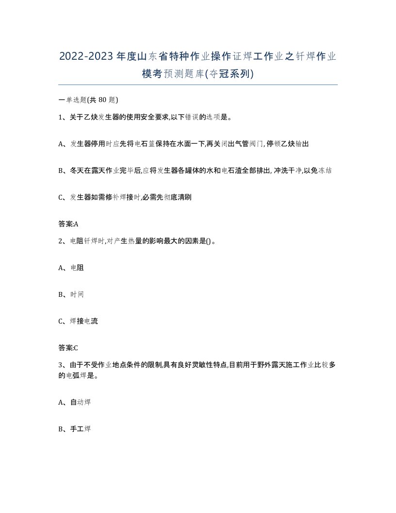 20222023年度山东省特种作业操作证焊工作业之钎焊作业模考预测题库夺冠系列