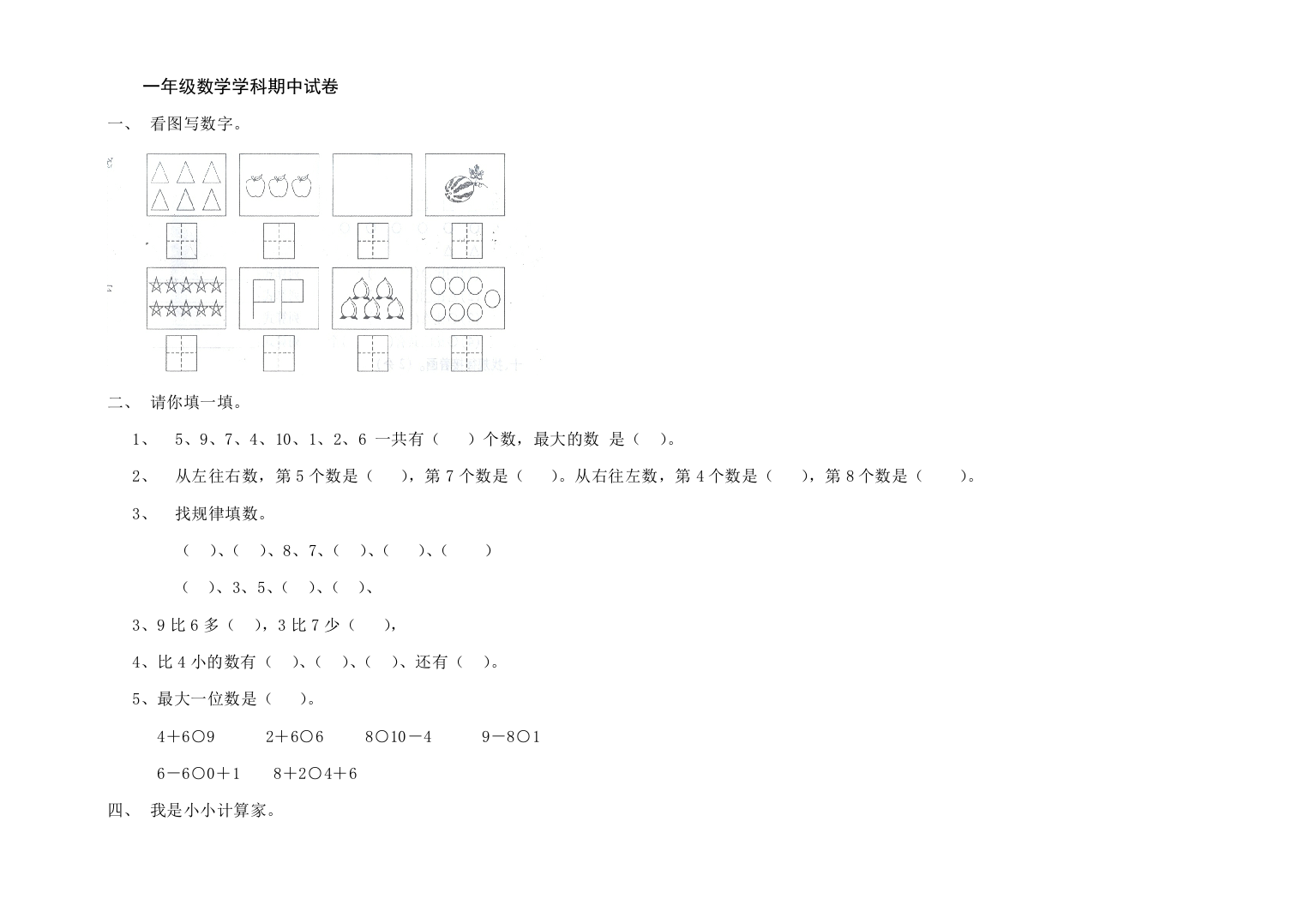 北师大版一年级数学上册期中试题1