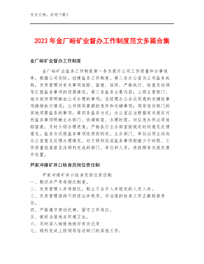 2023年金厂峪矿业督办工作制度范文多篇合集