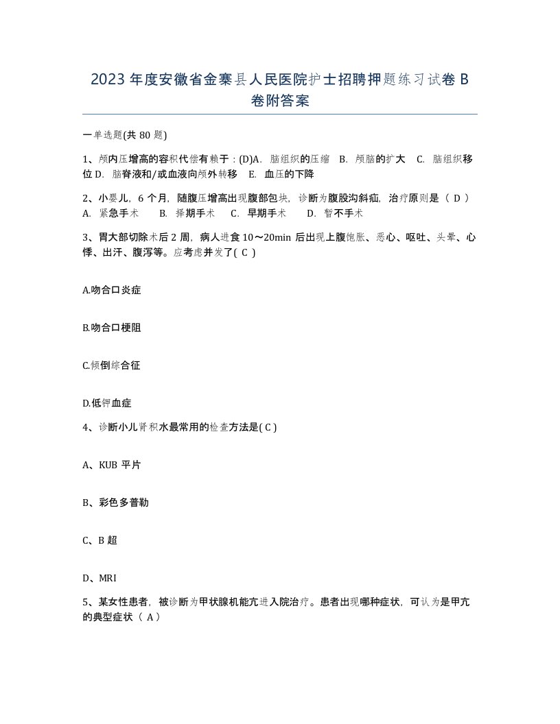 2023年度安徽省金寨县人民医院护士招聘押题练习试卷B卷附答案