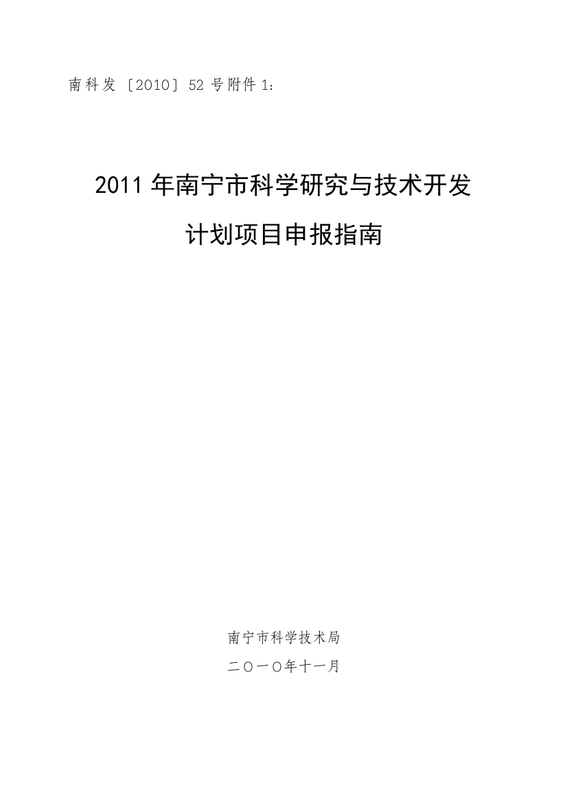 2011年南宁市科学研究与技术开发计划