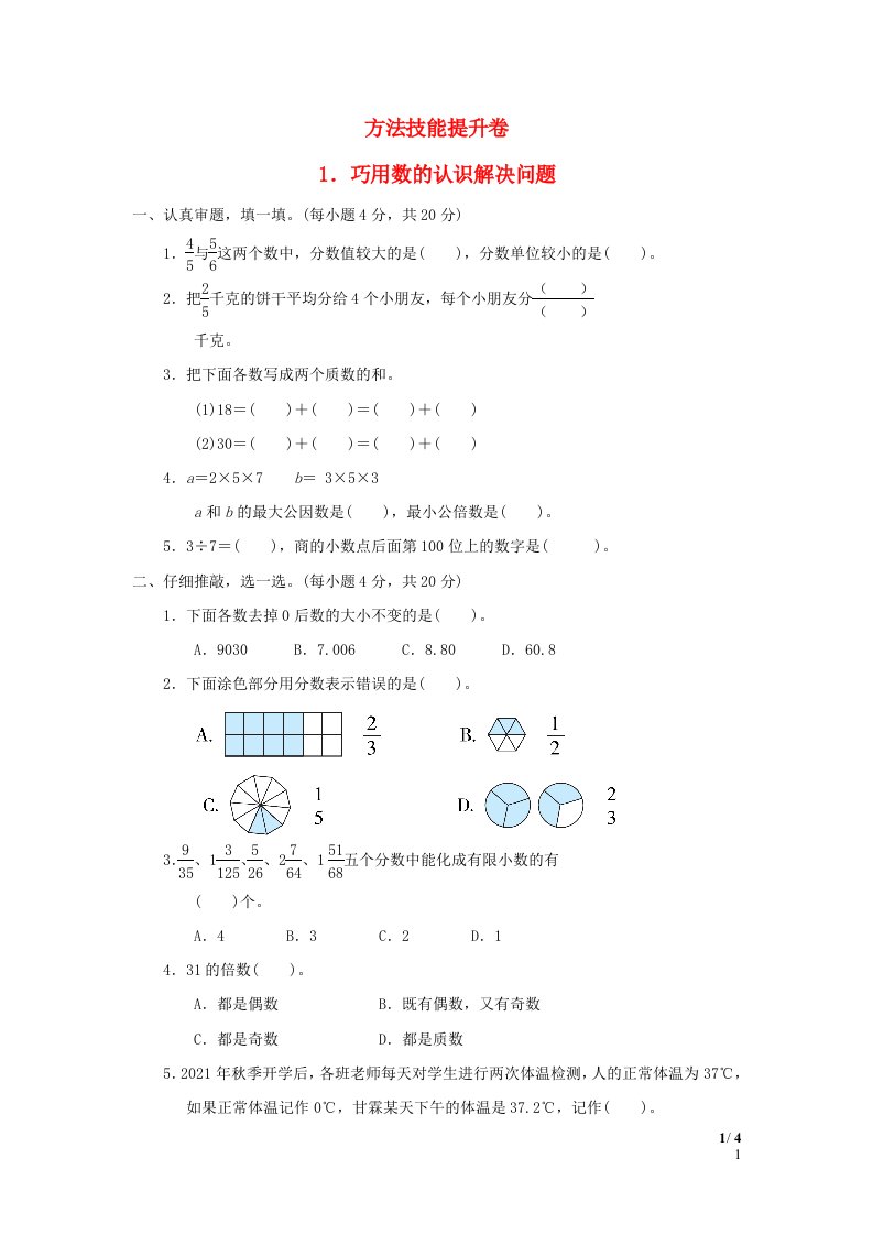 2022六年级数学下册方法技能提升卷1巧用数的认识解决问题北师大版