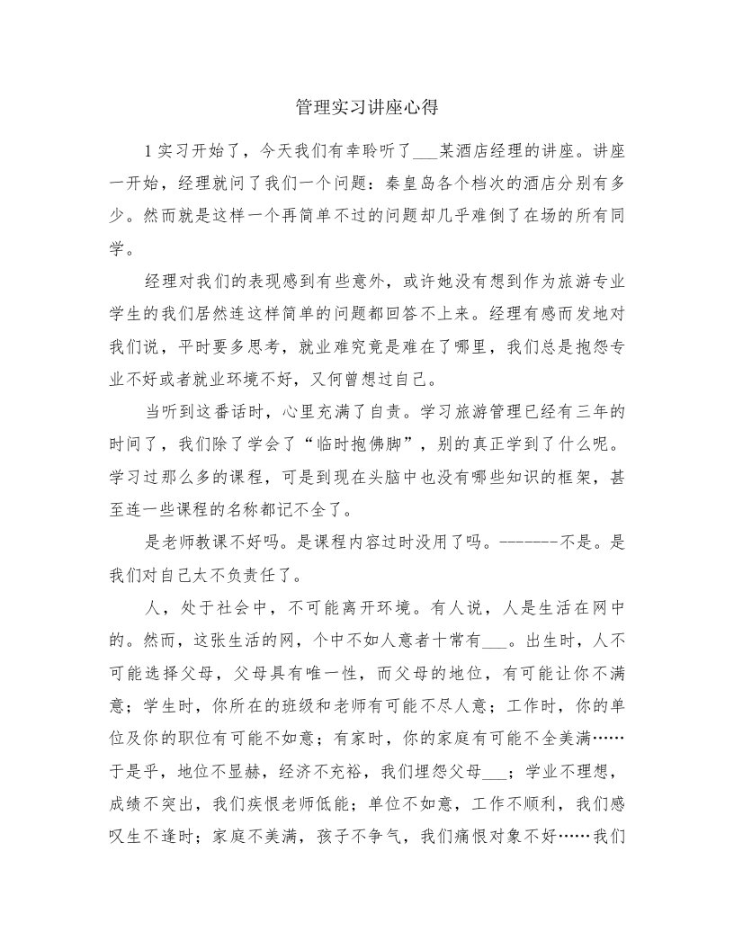 管理实习讲座心得