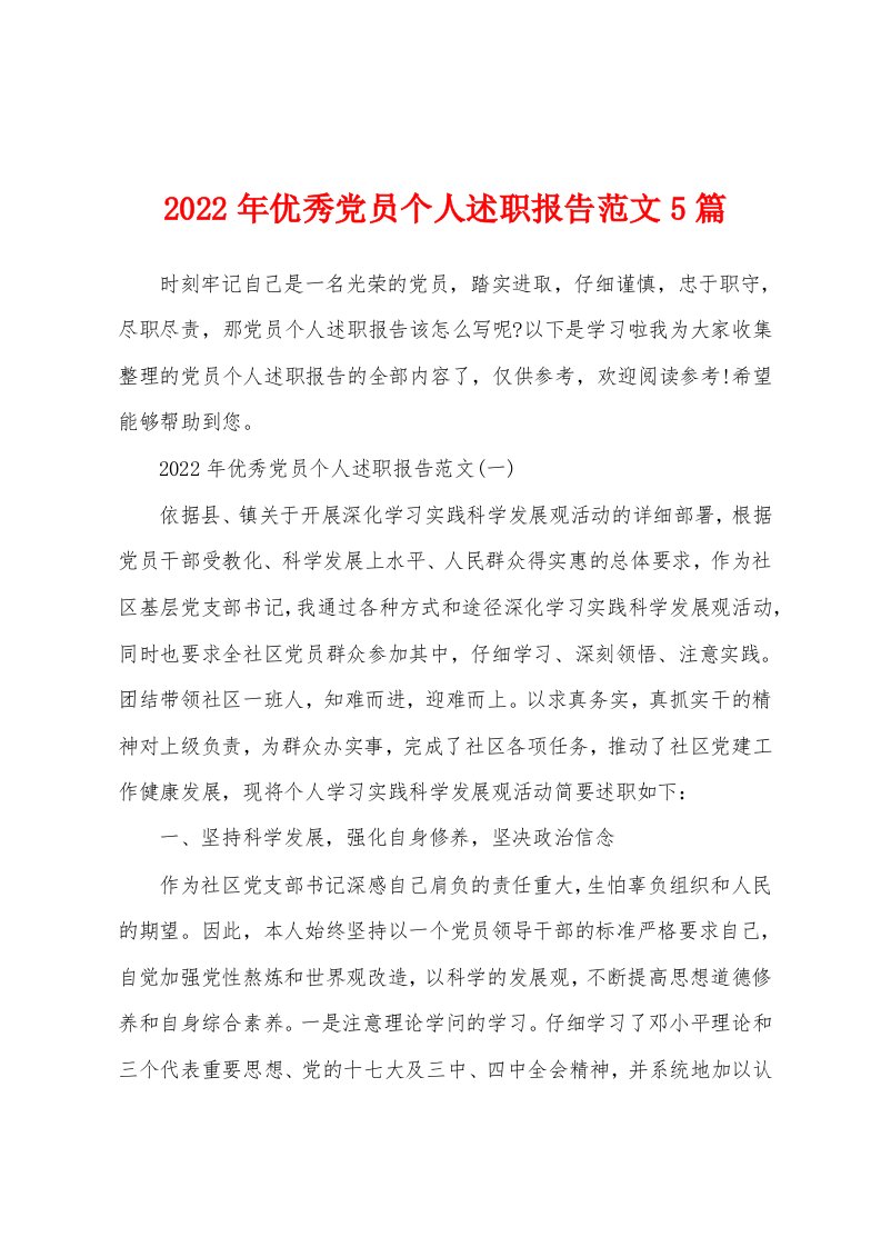 2022年优秀党员个人述职报告范文5篇