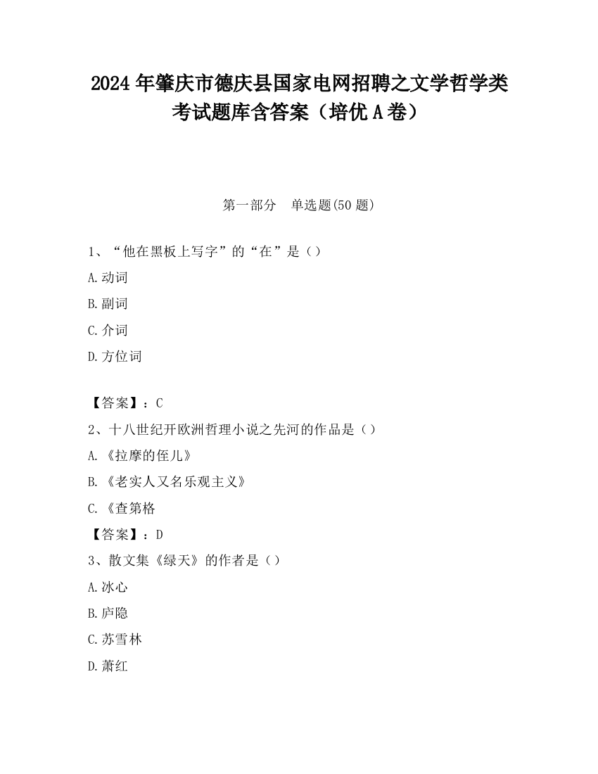 2024年肇庆市德庆县国家电网招聘之文学哲学类考试题库含答案（培优A卷）