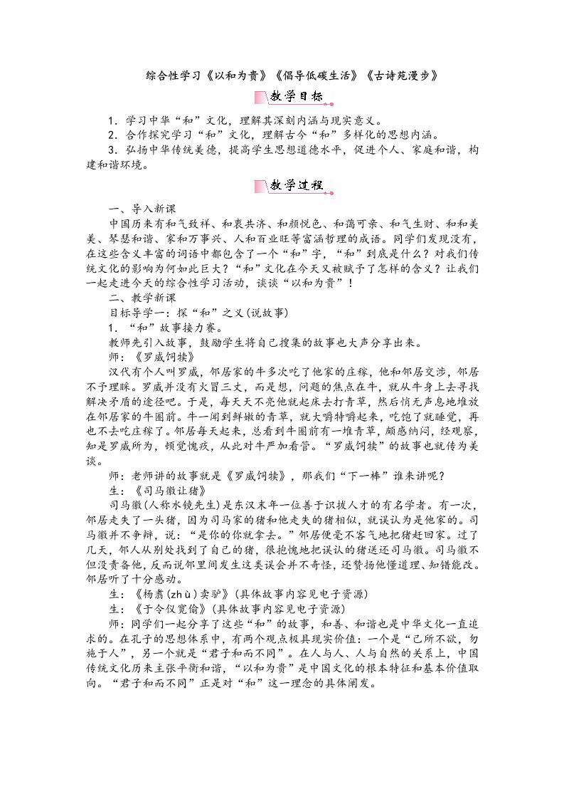 八年级下册语文综合性学习《以和为贵》《倡导低碳生活》《古诗苑漫步》公开课精品导学案及教案