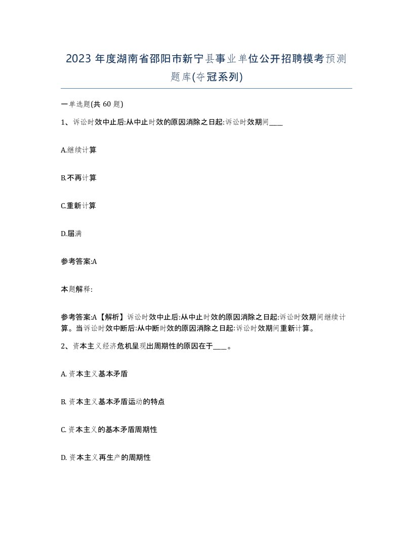 2023年度湖南省邵阳市新宁县事业单位公开招聘模考预测题库夺冠系列