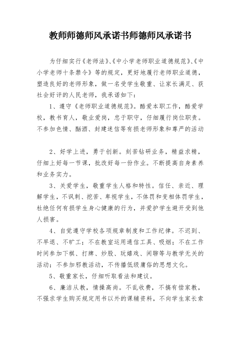 教师师德师风承诺书师德师风承诺书