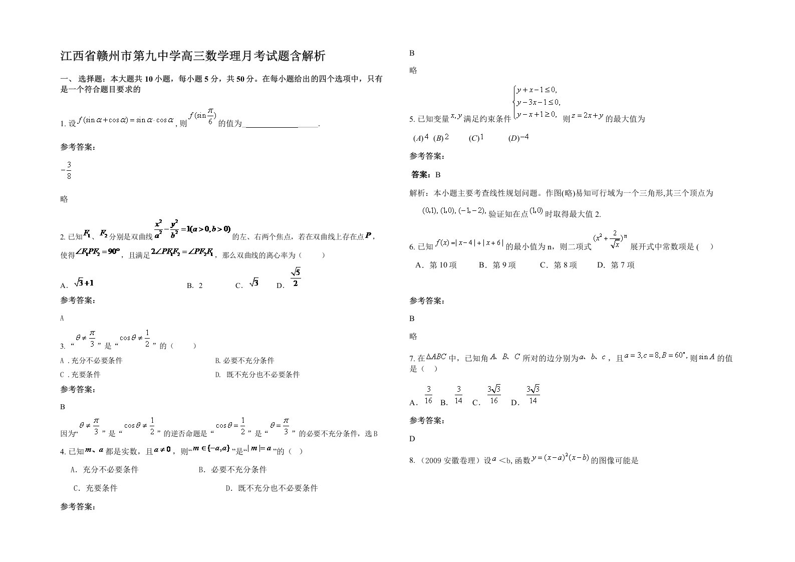 江西省赣州市第九中学高三数学理月考试题含解析