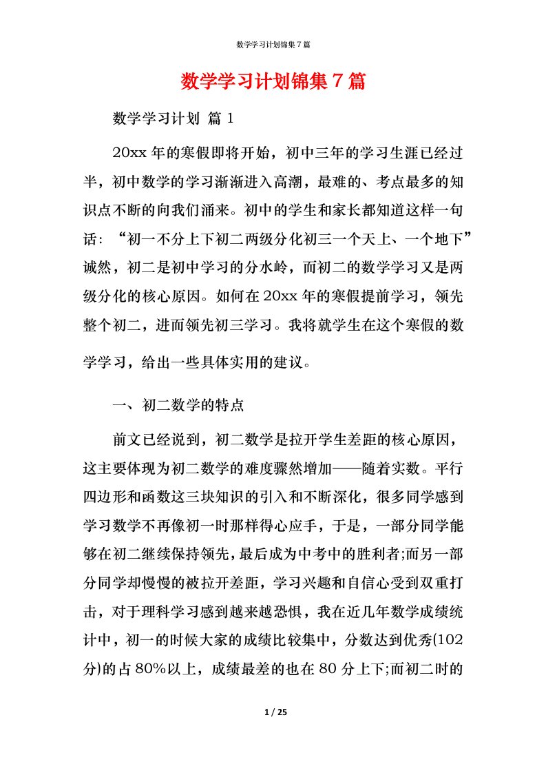 数学学习计划锦集7篇