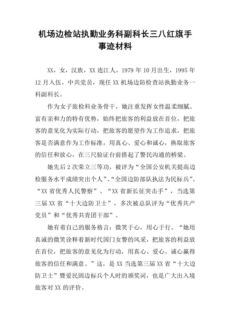 机场边检站执勤业务科副科长三八红旗手事迹材料