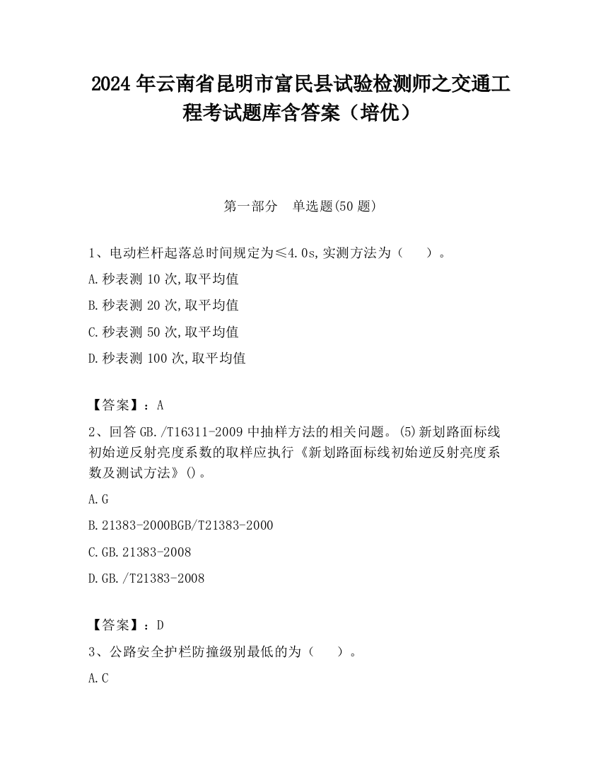 2024年云南省昆明市富民县试验检测师之交通工程考试题库含答案（培优）