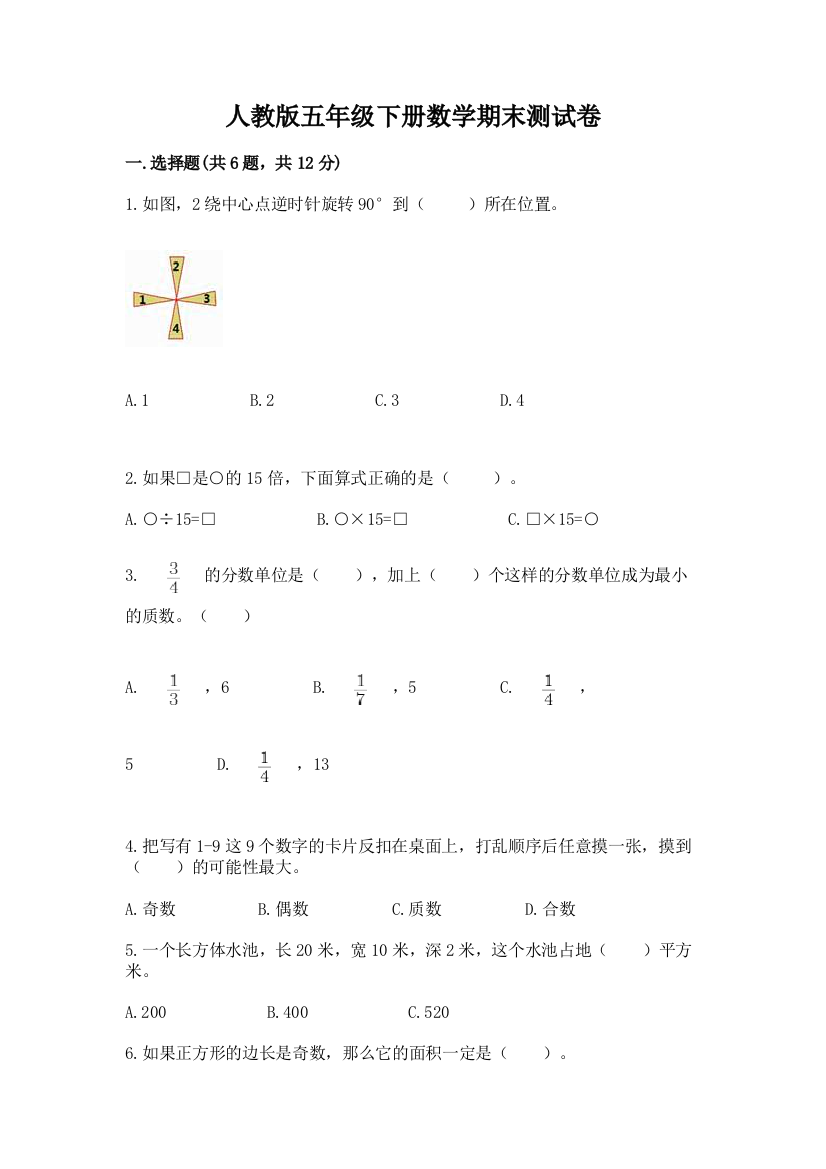 人教版五年级下册数学期末测试卷及答案【精选题】