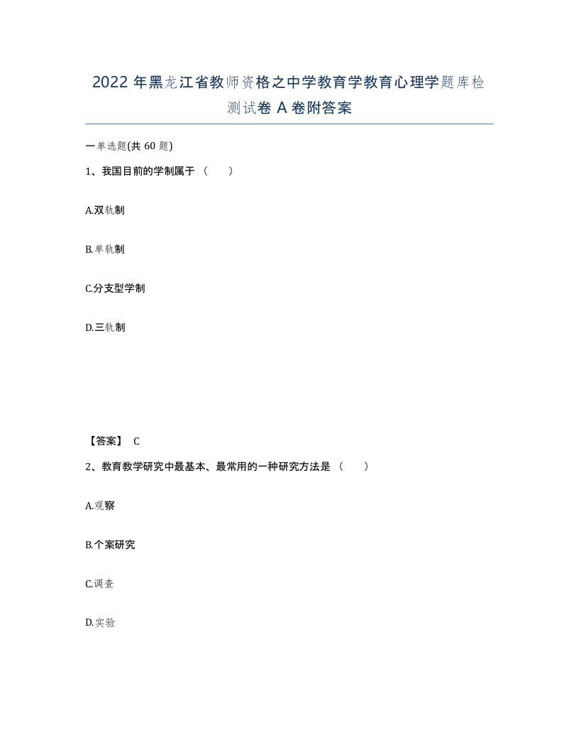 2022年黑龙江省教师资格之中学教育学教育心理学题库检测试卷A卷附答案