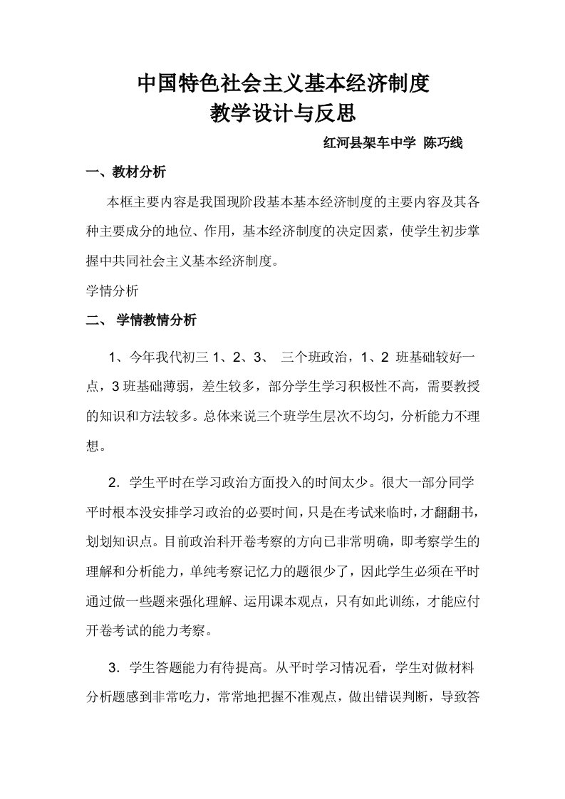 人民版中国特色社会主义基本经济制度教学设计