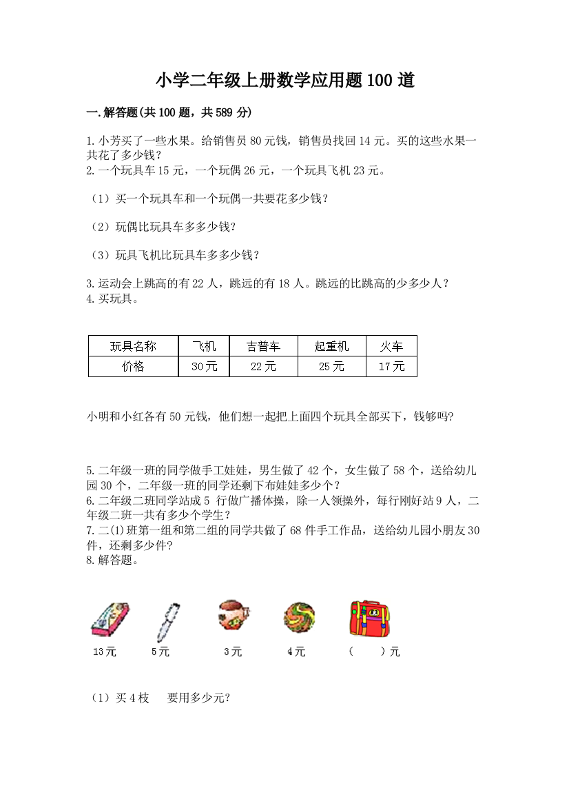 小学二年级上册数学应用题100道（达标题）