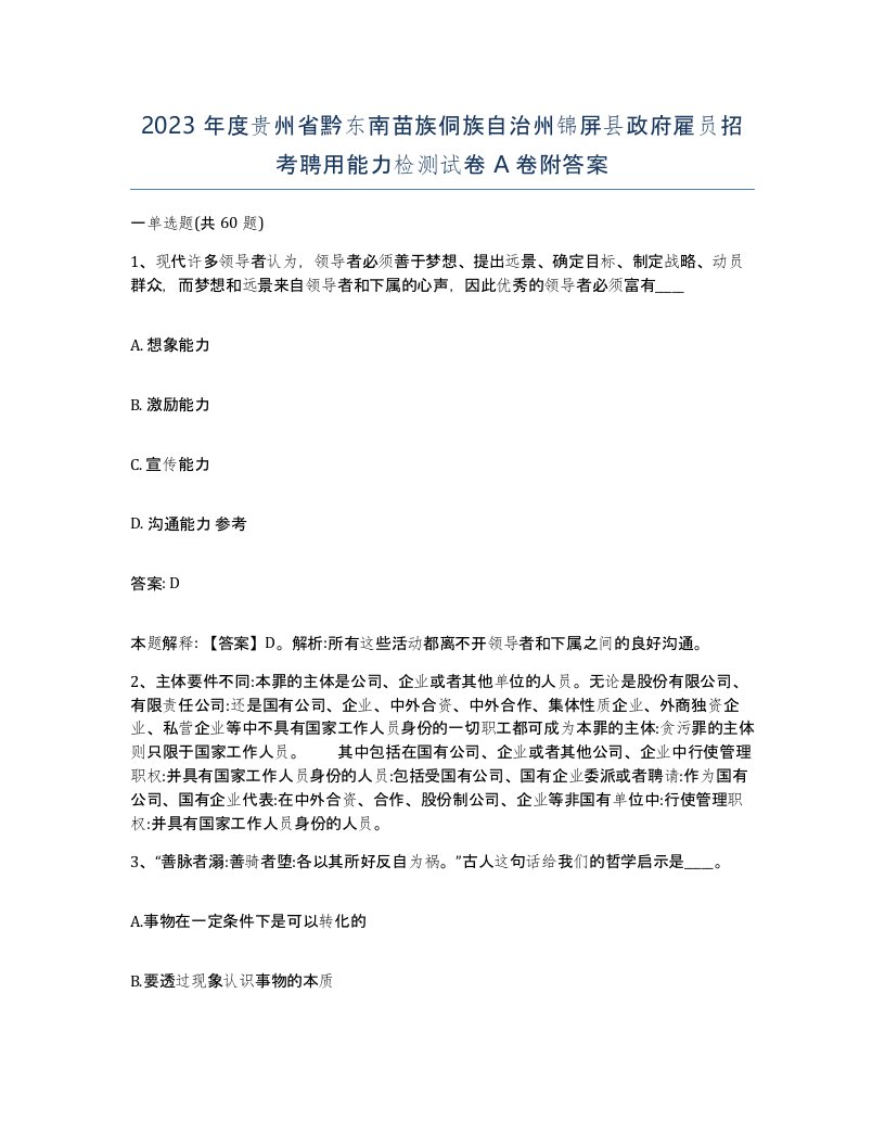 2023年度贵州省黔东南苗族侗族自治州锦屏县政府雇员招考聘用能力检测试卷A卷附答案