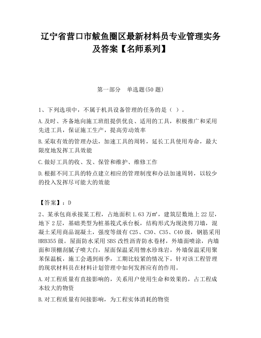 辽宁省营口市鲅鱼圈区最新材料员专业管理实务及答案【名师系列】