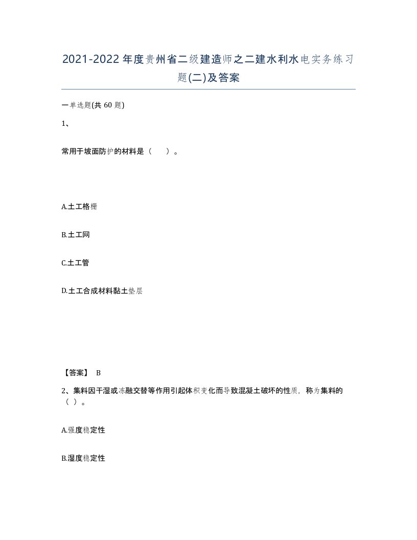 2021-2022年度贵州省二级建造师之二建水利水电实务练习题二及答案