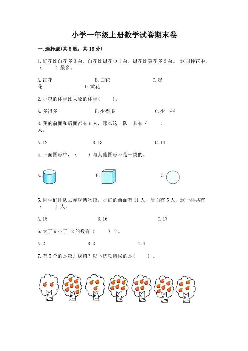 小学一年级上册数学试卷期末卷带答案（研优卷）