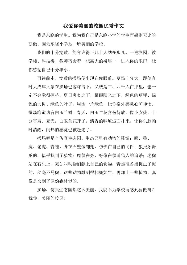 我爱你美丽的校园作文